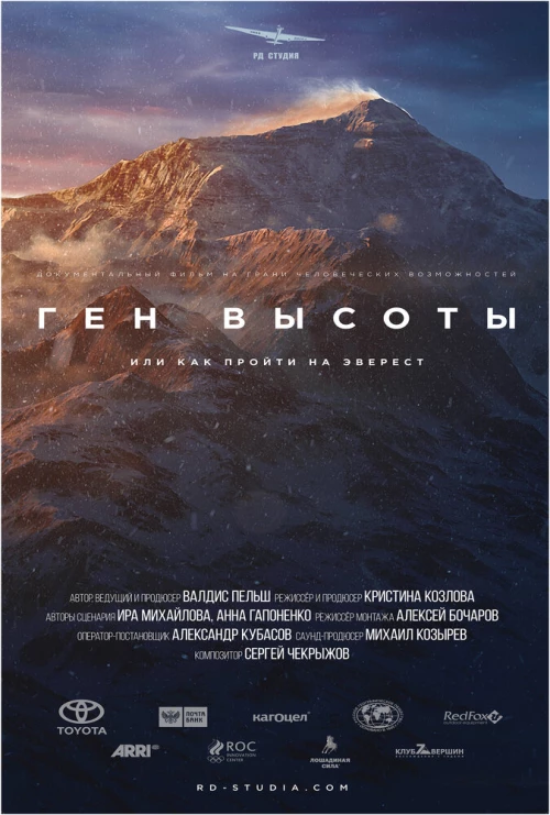 Ген высоты, или как пройти на Эверест (2017) онлайн бесплатно