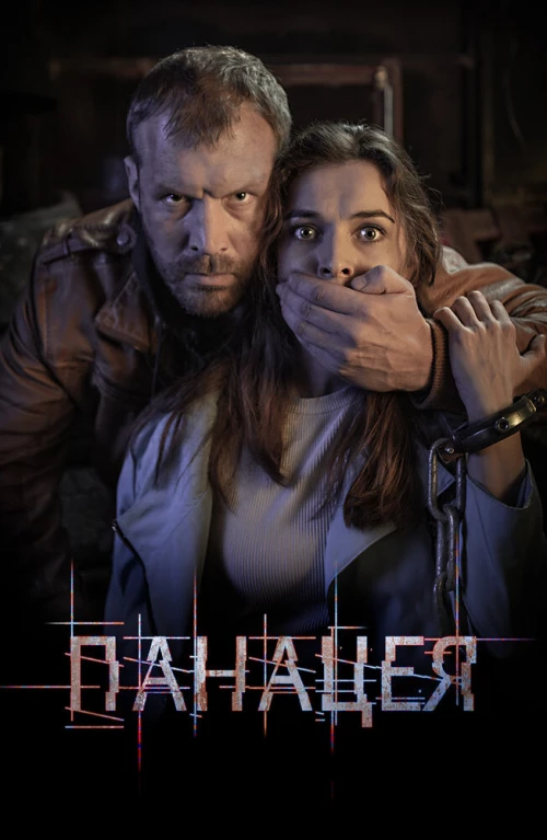 Панацея (2020) онлайн бесплатно