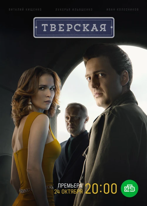 Тверская (2021) онлайн бесплатно
