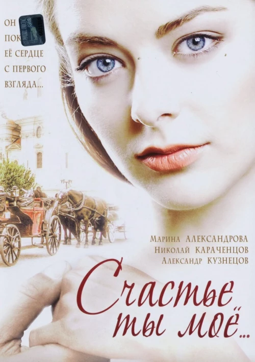 Счастье ты мое (2005) онлайн бесплатно