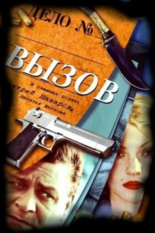 Вызов (2006) онлайн бесплатно