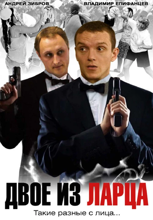 Двое из ларца (2006) онлайн бесплатно