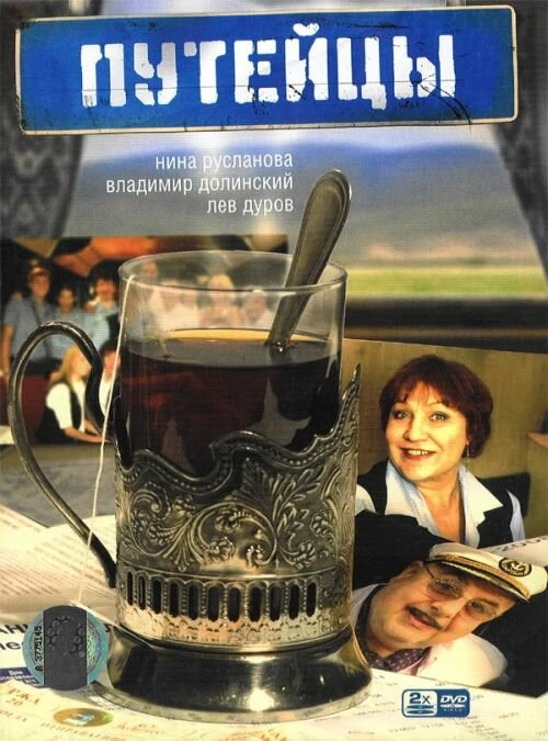 Путейцы (2007) онлайн бесплатно