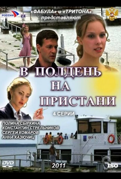 В полдень на пристани (2011) онлайн бесплатно