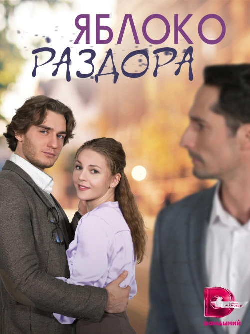 Яблоко раздора (2023) онлайн бесплатно