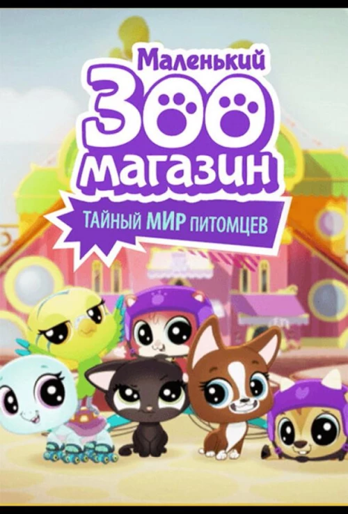Маленький зоомагазин: Тайный мир питомцев (2017) онлайн бесплатно