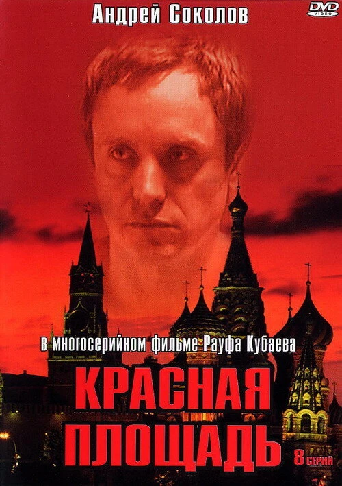 Красная площадь (2004) онлайн бесплатно