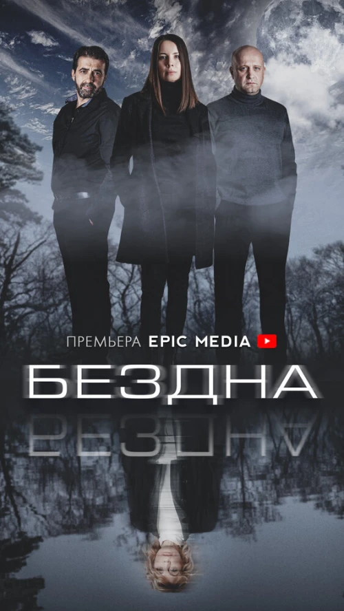 Бездна (2021) онлайн бесплатно