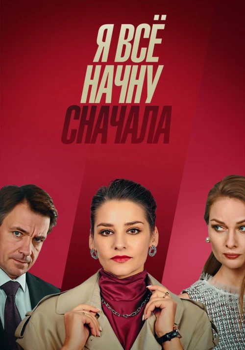 Я всё начну сначала (2021) онлайн бесплатно