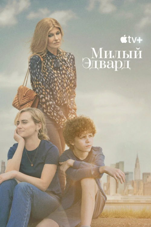 Милый Эдвард (2023) онлайн бесплатно