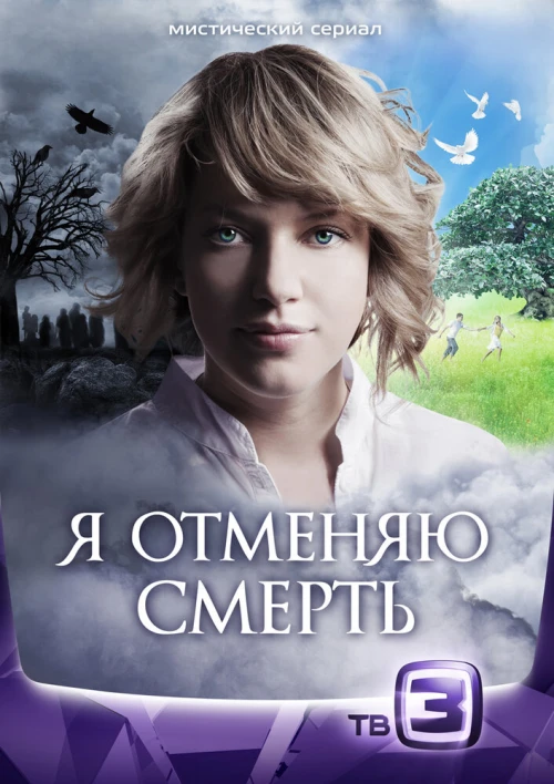 Я отменяю смерть (2012) онлайн бесплатно