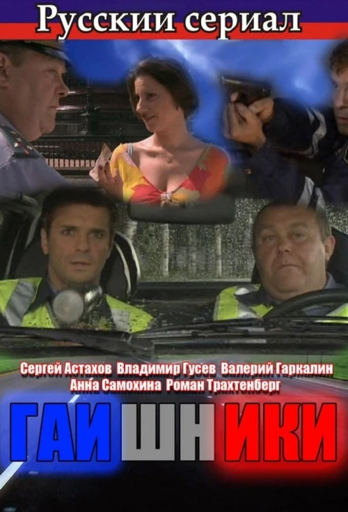 Гаишники (2007) онлайн бесплатно