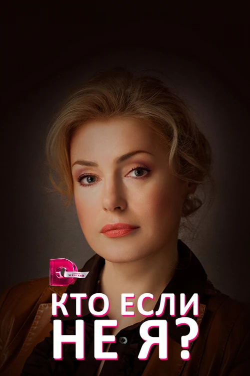 Кто, если не я? (2012) онлайн бесплатно