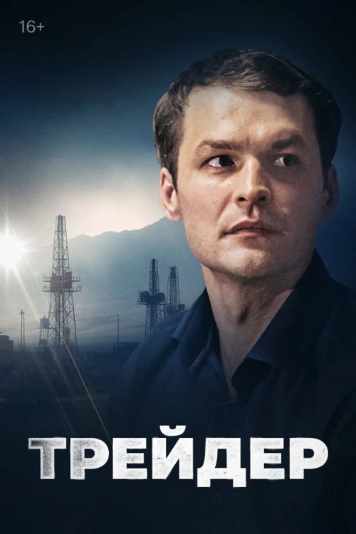 Трейдер (2023) онлайн бесплатно