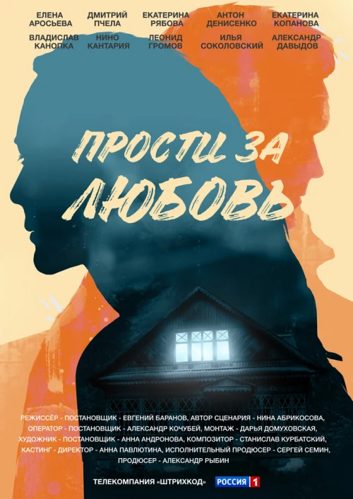 Прости за любовь (2021) онлайн бесплатно