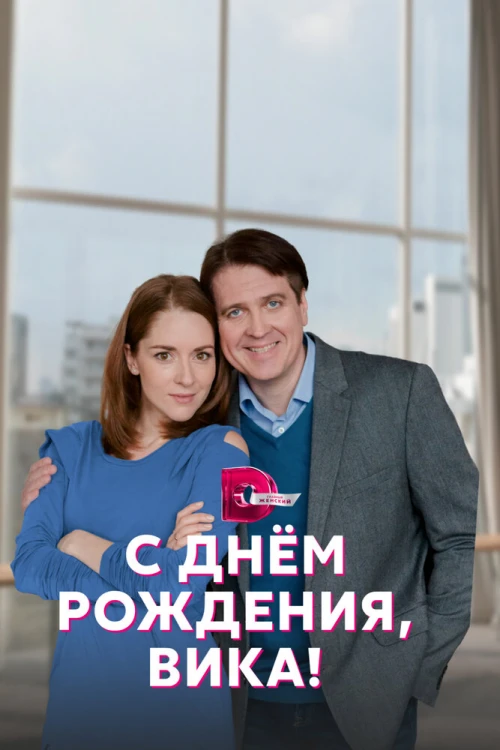 С днём рождения, Вика! (2022) онлайн бесплатно