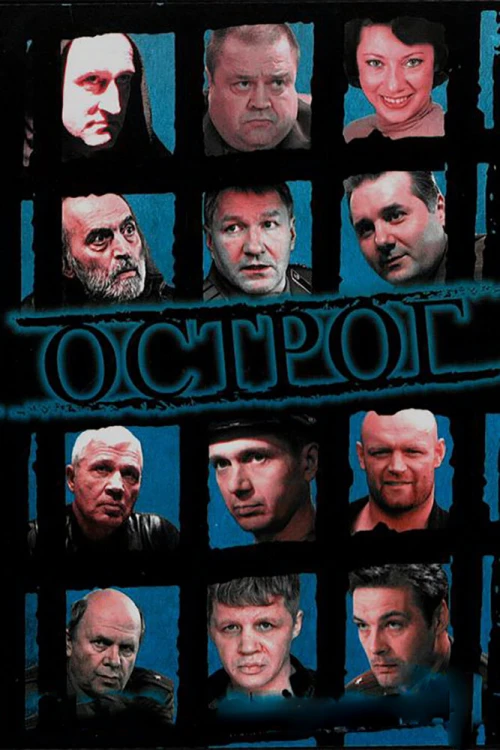 Острог. Дело Федора Сеченова (2006) онлайн бесплатно