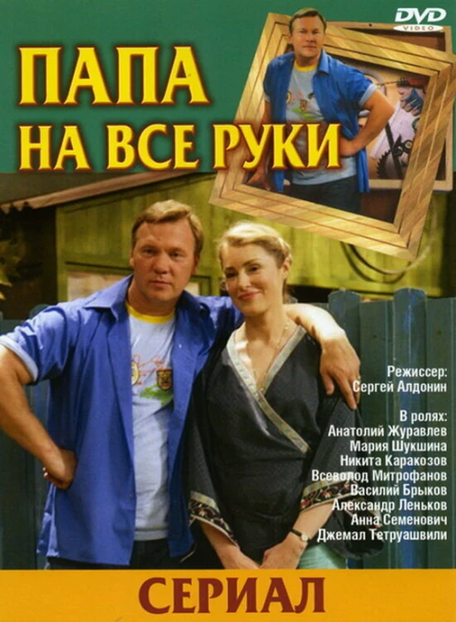 Папа на все руки (2006) онлайн бесплатно