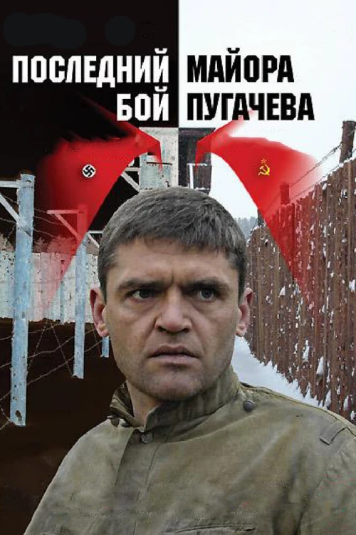 Последний бой майора Пугачева (2005) онлайн бесплатно