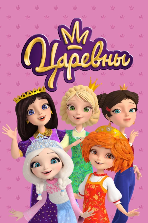Царевны (2018) онлайн бесплатно