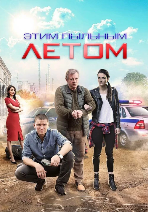Этим пыльным летом (2018) онлайн бесплатно