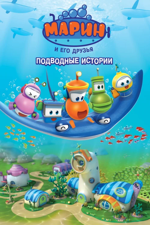 Марин и его друзья. Подводные истории (2014) онлайн бесплатно
