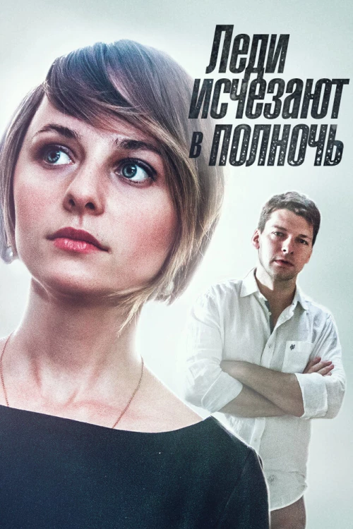 Леди исчезают в полночь (2015) онлайн бесплатно