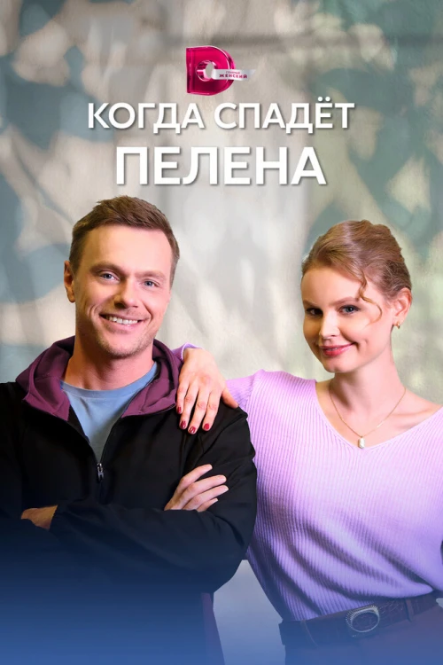 Когда спадет пелена (2022) онлайн бесплатно