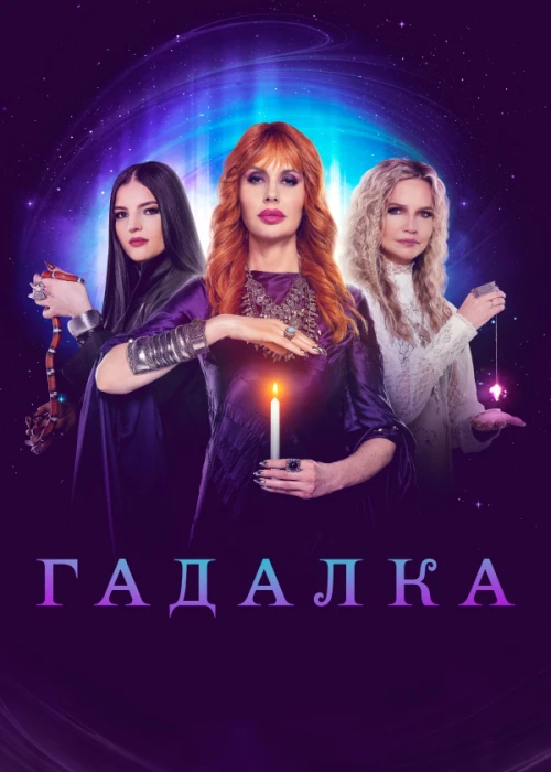 Гадалка (2012) онлайн бесплатно