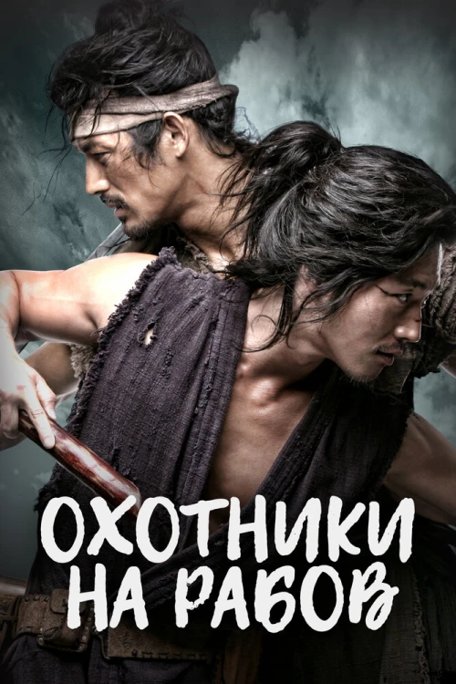 Охотники за рабами (2010) онлайн бесплатно