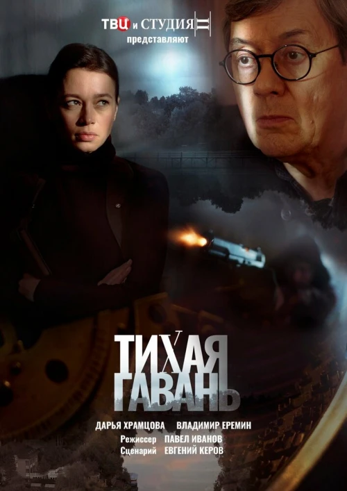 Тихая гавань (2023) онлайн бесплатно
