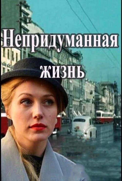 Непридуманная жизнь (2015) онлайн бесплатно