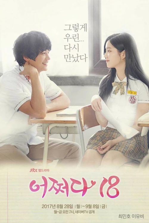 Нечаянно 18 (2017) онлайн бесплатно