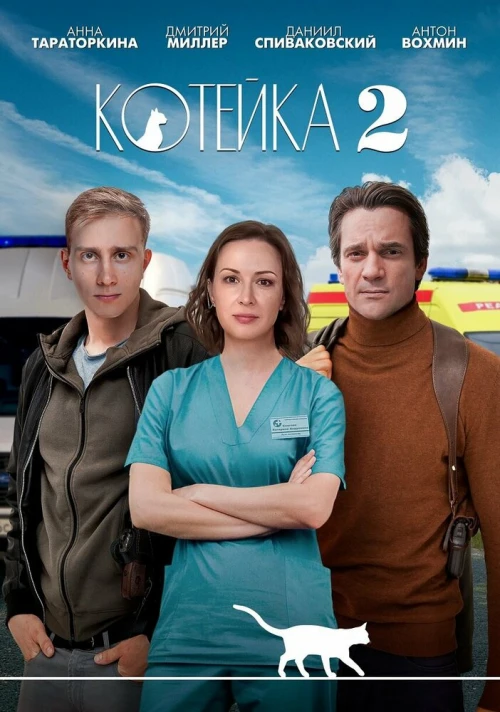 Котейка (2020) онлайн бесплатно