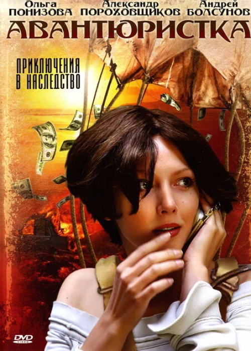 Авантюристка (2005) онлайн бесплатно