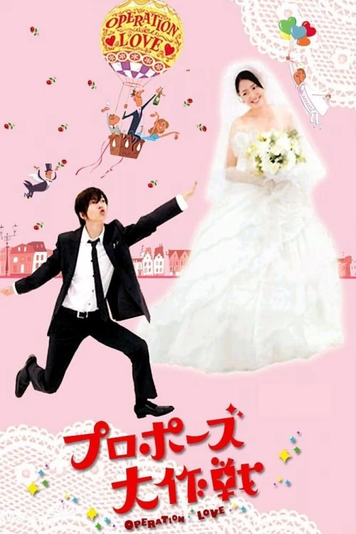 Операция «Любовь» (2007) онлайн бесплатно