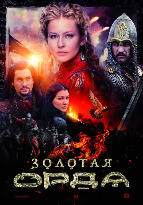 Золотая орда (2018) онлайн бесплатно