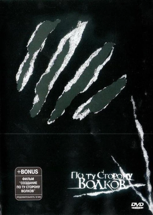 По ту сторону волков (2002) онлайн бесплатно