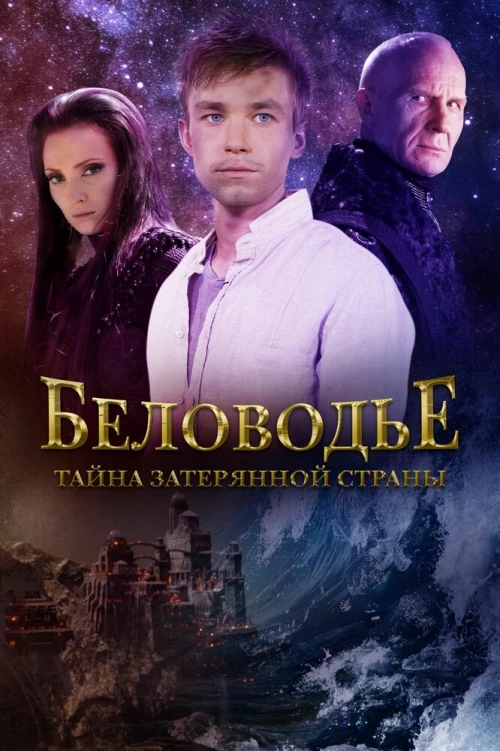 Беловодье. Тайна затерянной страны (2016) онлайн бесплатно