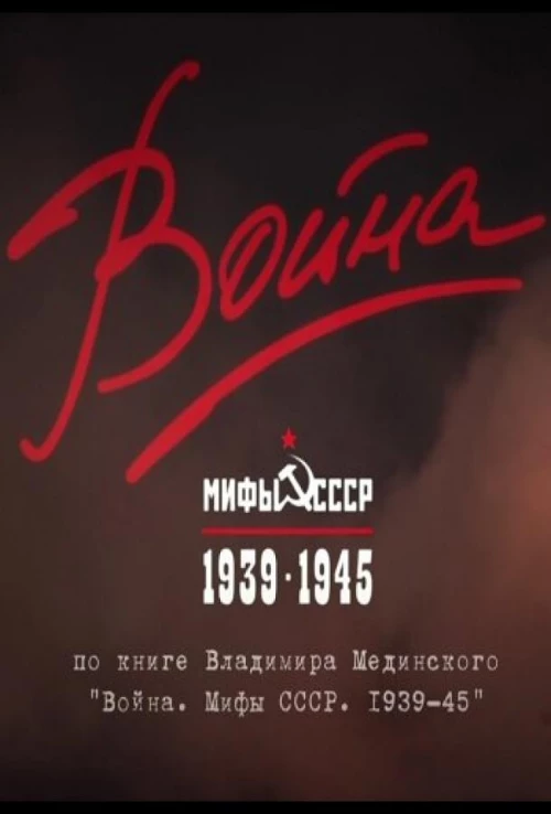 Война и мифы (2014) онлайн бесплатно