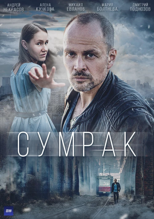 Сумрак (2022) онлайн бесплатно