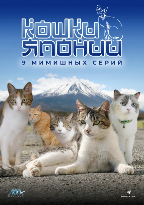 Кошки Японии (2017) онлайн бесплатно