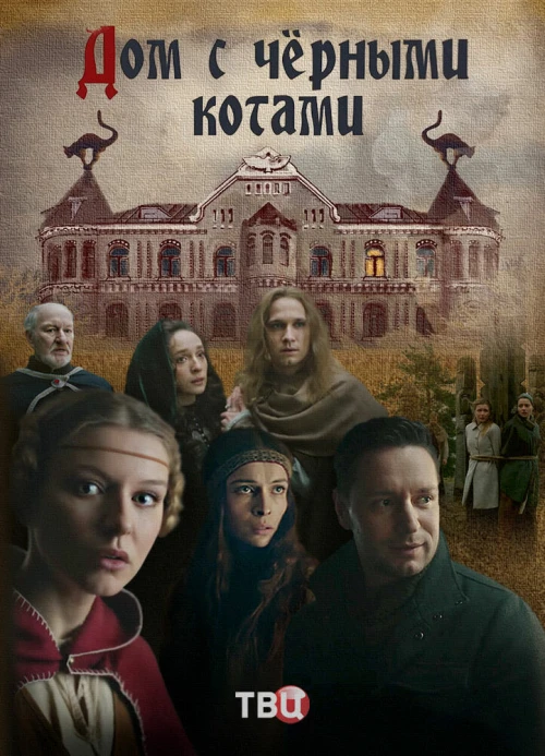 Дом с чёрными котами (2018) онлайн бесплатно