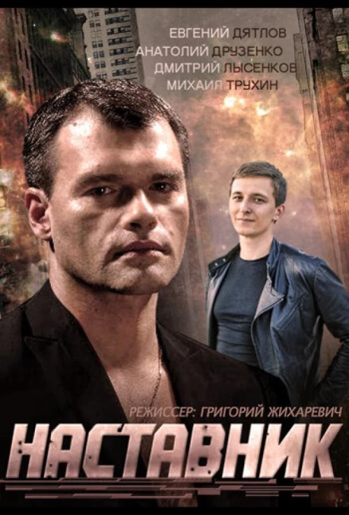 Наставник (2015) онлайн бесплатно