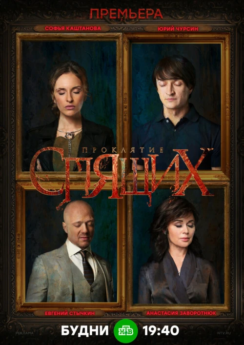 Проклятие спящих (2017) онлайн бесплатно