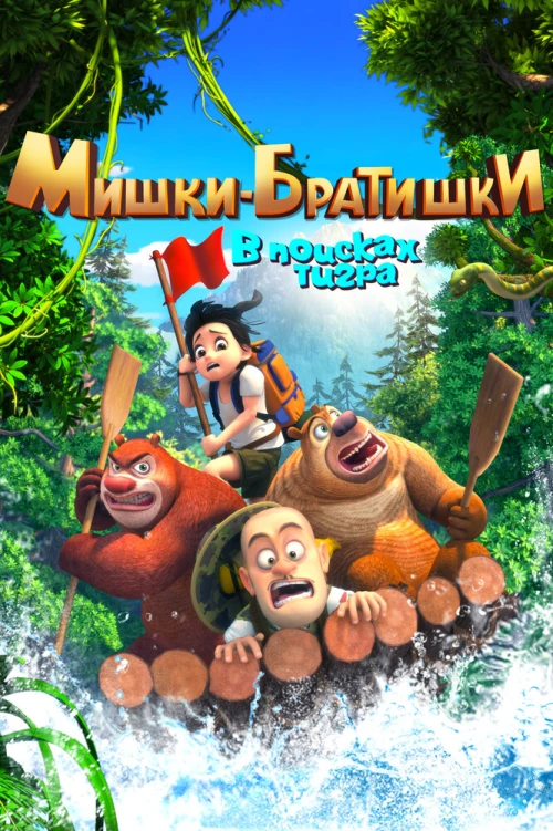 Мишки-братишки. В поисках тигра (2017) онлайн бесплатно