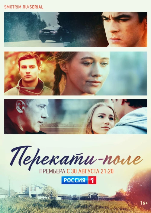 Перекати-поле (2020) онлайн бесплатно