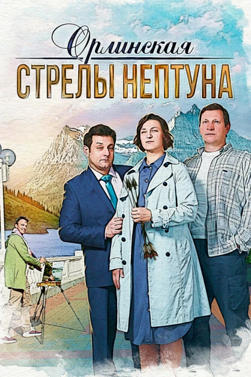 Орлинская. Стрелы Нептуна (2021) онлайн бесплатно
