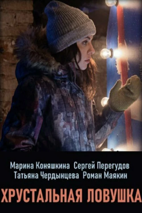 Хрустальная ловушка (2020) онлайн бесплатно