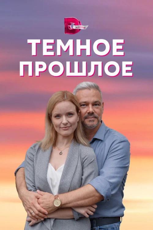 Тёмное прошлое (2022) онлайн бесплатно